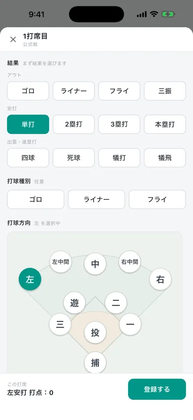 打席入力シート:結果・打球種別・打球方向を選ぶ画面